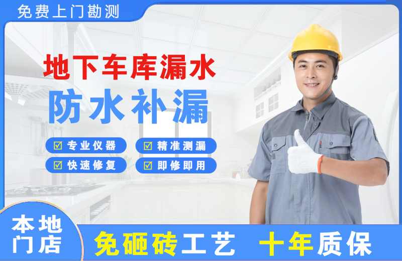 经开地下车库漏水维修